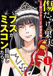 『傷だらけの果実～ブスがミスコン目指したら～（分冊版）』の表紙
