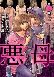 『悪母(分冊版)』の表紙