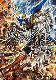 『第九身体【分冊版】』の表紙
