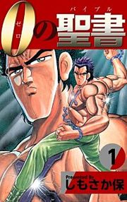 『0（ゼロ）の聖書（バイブル）』の表紙