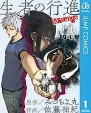 『生者の行進 Revenge 分冊版』の表紙