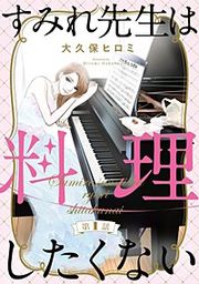 『すみれ先生は料理したくない(分冊版)』の表紙