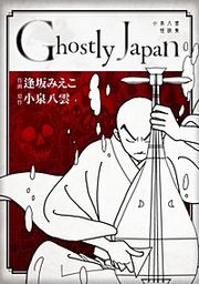 『Ghostly Japan ~小泉八雲怪談集~』の表紙