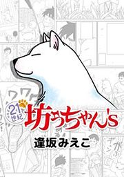 『21世紀坊っちゃん's』の表紙