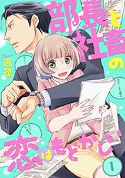 『部長と社畜の恋はもどかしい(分冊版)』の表紙
