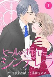 『comic Berry's ヒールの折れたシンデレラ』の表紙