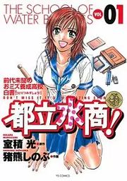 『都立水商！』の表紙