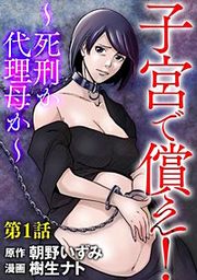 『子宮で償え! ~死刑か代理母か~(分冊版)』の表紙