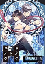 『キオクとキオク』の表紙
