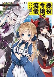 『悪役令嬢の流儀、教えてご覧にいれますわ! アンソロジーコミック』の表紙