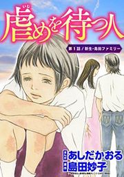 『虐めを待つ人(分冊版)』の表紙