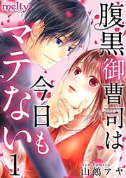 『腹黒御曹司は今日もマテない』の表紙