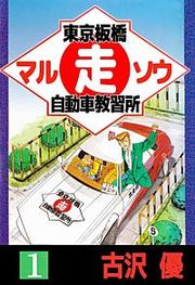 『東京板橋○走（マルソウ）自動車教習所』の表紙