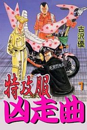 『特攻服凶走曲』の表紙