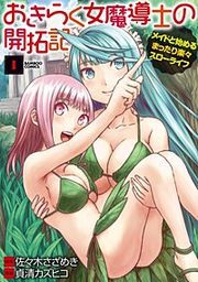 『おきらく女魔導士の開拓記 メイドと始めるまったり楽々スローライフ』の表紙