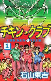 『チキン・クラブ』の表紙