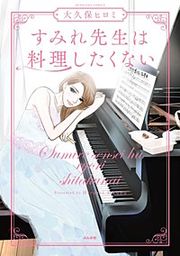『すみれ先生は料理したくない』の表紙