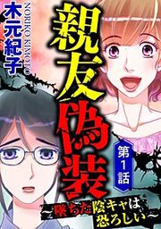 『親友偽装 ～墜ちた陰キャは恐ろしい～（分冊版）』の表紙