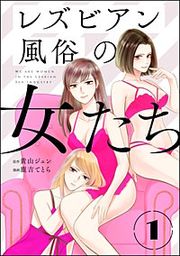 『レズビアン風俗の女たち（分冊版）』の表紙