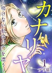 『カナリヤ～鳴けない私は月夜を漂う～』の表紙