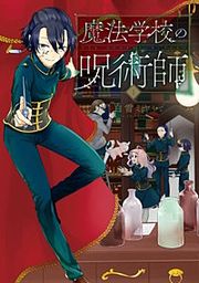 『魔法学校の呪術師【分冊版】』の表紙