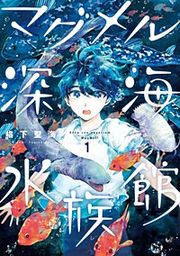 『マグメル深海水族館【分冊版】』の表紙