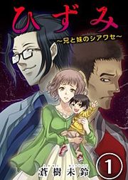 『ひずみ~兄と妹のシアワセ~』の表紙
