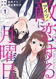 『敵に恋する月曜日』の表紙