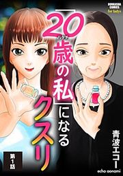 『「20歳の私」になるクスリ(分冊版)』の表紙