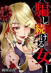 『騙し続ける女』の表紙