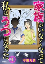 『家族がいなくなって私はうつになった(分冊版)』の表紙