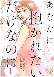 『あなたに抱かれたいだけなのに(分冊版)』の表紙