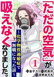 『「ただの空気」が吸えなくなりました。 ～化学物質過敏症で無職になった話～(分冊版)』の表紙