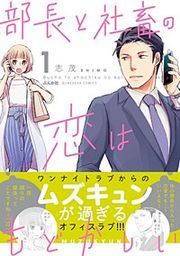 『部長と社畜の恋はもどかしい』の表紙
