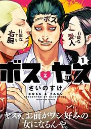 『ボスとヤス』の表紙
