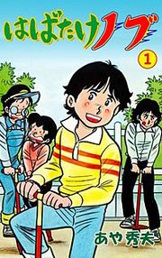 『はばたけノブ』の表紙