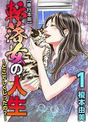 『転落女の人生~どこでしくじったの?~』の表紙