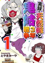 『実録・天然嫁と鬼姑3年戦争』の表紙