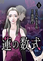『蓮の数式(分冊版)』の表紙