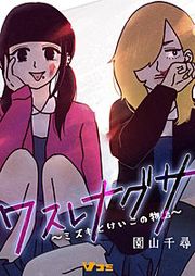 『ワスレナグサ ~ミズキとけいこの物語~』の表紙