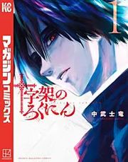 十字架のろくにん 表紙