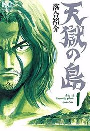 『天獄の島』の表紙