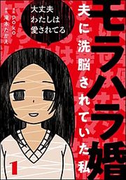 『モラハラ婚 ~夫に洗脳されていた私~(分冊版)』の表紙