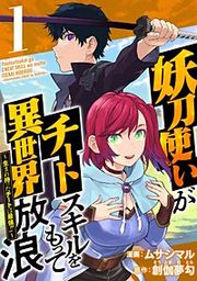 『妖刀使いがチートスキルをもって異世界放浪 ～生まれ持ったチートは最強！！～』の表紙