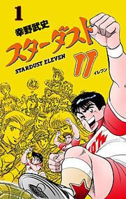 『スターダスト11』の表紙