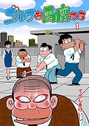 『ゴルフお馬鹿たち』の表紙