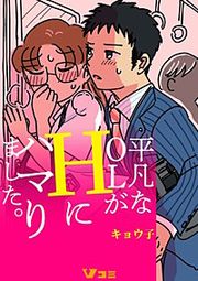 『平凡なOLがHにハマりました。まとめ版』の表紙