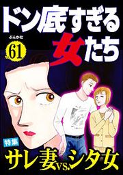 『ドン底すぎる女たち』の表紙