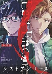 『ラストアンコール【分冊版】』の表紙