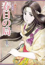 『春日の局』の表紙